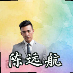 陈远航