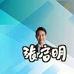 张启明